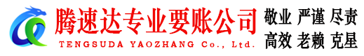 汕尾腾速达要账公司